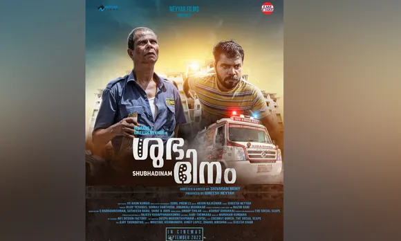 സെക്യൂരിറ്റി ജോസേട്ടനും സിഥിൻ പൂജപ്പുരയും പിന്നെ ഫ്ളാറ്റിലെ ജീവിത കാഴ്ച്ചകളും... ശ്രദ്ധനേടി ശുഭദിനം ട്രയിലർ...