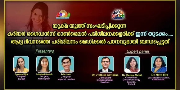 യുക്‌മ യൂത്ത് സംഘടിപ്പിക്കുന്ന കരിയർ ഗൈഡൻസ് ഓൺലൈൻ പരിശീലനക്കളരിക്ക് ഇന്ന് തുടക്കം; ആദ്യ ദിവസത്തെ പരിശീലനം മെഡിക്കൽ പഠനവുമായി ബന്ധപ്പെട്ടത്