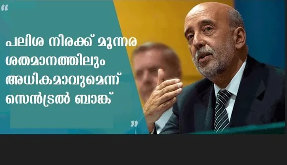 പലിശ നിരക്ക് മൂന്നര ശതമാനത്തിലും അധികമാവുമെന്ന് സെന്‍ട്രല്‍ ബാങ്ക്