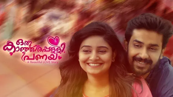 ‘ഒരു കാഞ്ഞിരപ്പള്ളി പ്രണയം’; മ്യൂസിക്കല്‍ ആല്‍ബം