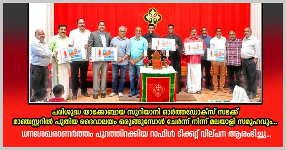 പരിശുദ്ധ യാക്കോബായ സുറിയാനി ഓർത്തഡോക്സ് സഭക്ക് മാഞ്ചസ്റ്ററിൽ പുതിയ ദൈവാലയം ഒരുങ്ങുമ്പോൾ ചേർന്ന് നിന്ന് മലയാളി സമൂഹവും ; ധനശേഖരാണാർത്ഥം പുറത്തിറക്കിയ റാഫിൾ ടിക്കറ്റ് വില്പന ആരംഭിച്ചു
