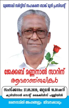 സഹകരണ-അദ്ധ്യാപന രംഗത്തെ അതികായന്‍ ജേക്കബ്ബ് മണ്ണനാൽ വിടവാങ്ങി