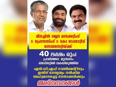 മീനച്ചില്‍ റബര്‍ മാര്‍ക്കറ്റിംഗ് ആന്റ് പ്രോസസിംഗ് കോ - ഓപ്പറേറ്റീവ് സൊസൈറ്റിക്ക്  ബഡ്ജറ്റിൽ 40 ലക്ഷം വകയിരുത്തിയ സർക്കാരിനെ അനുമോദിച്ചു