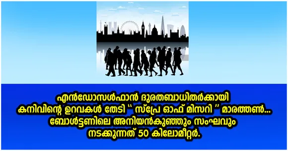 എൻഡോസൾഫാൻ ദുരിതബാധിതർക്കായി കനിവിന്റെ ഉറവകൾ  തേടി “സ്പ്രേ ഓഫ് മിസറി”മാരത്തൺ....ബോൾട്ടണിലെ അനിയൻകുഞ്ഞും സംഘവും നടക്കുന്നത് 50 കിലോമീറ്റർ