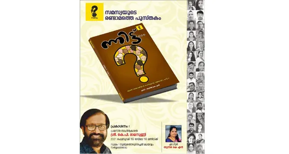 സമസ്യ പബ്ലിക്കേഷൻസിന്‍റെ കഥാസമാഹാരം 'ന്നിട്ട് ? ...' ഫെബ്രുവരി 16ന് പ്രകാശനം ചെയ്യുന്നു - എഡിറ്റര്‍ സുനിത കെ.എന്‍