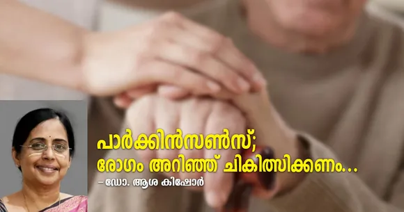 പാര്‍ക്കിന്‍സണ്‍സ്; രോഗം അറിഞ്ഞ് ചികിത്സിക്കണം...