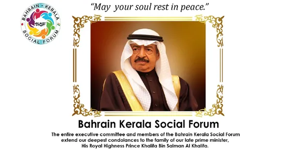 ബഹ്റൈൻ പ്രധാനമന്ത്രി ശൈഖ് ഖലീഫ ബിൻ സൽമാൻ അൽ ഖലീഫയുടെ നിര്യാണത്തിൽ ബികെഎസ്എഫ് ബഹ്റൈൻ കേരള സോഷ്യൽ ഫോറം അതീവ ദുഖം രേഖപ്പെടുത്തി