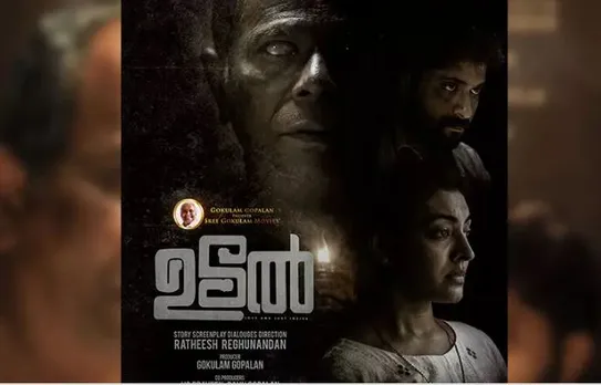 ഇന്ദ്രൻസ് കേന്ദ്രകഥാപാത്രമാകുന്ന "ഉടൽ' ടീസർ റിലീസ് ചെയ്‌തു