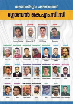 അങ്ങാടിപ്പുറം പഞ്ചായത്ത്‌ ഗ്ലോബൽ കെഎംസിസി കമ്മിറ്റി രുപപീകരിച്ചു