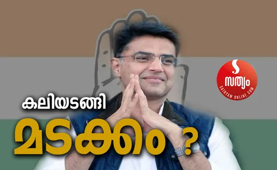 രാജസ്ഥാനിൽ മഞ്ഞുരുകൽ ! സച്ചിൻ പൈലറ്റ് എഐസിസി  വൈസ് പ്രസിഡൻറ്  ആയേക്കും  ?