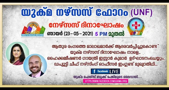 ആതുര രംഗത്തെ മാലാഖമാർക്ക് ആദരവർപ്പിച്ചു കൊണ്ട് യുക്മ നഴ്സസ് ദിനാഘോഷം നാളെ... ഹൈക്കമ്മീഷണർ ഗായത്രി ഇസ്സാർ കുമാർ ഉദ്ഘാടനം ചെയ്യും; ഡപ്യൂട്ടി ചീഫ് നഴ്സിംഗ് ഓഫീസർ ഇംഗ്ലണ്ട് മുഖ്യാതിഥി