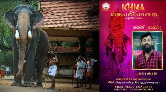 കെ എച്ച് എന്‍ എ യുടെ ഗജപരിപാലന പുരസക്കാരം മാമ്പി ശരതിന്