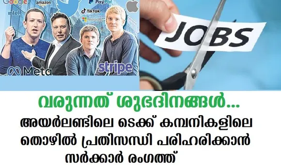 അയര്‍ലണ്ടിലെ ടെക്ക് കമ്പനികളിലെ തൊഴില്‍ പ്രതിസന്ധി പരിഹരിക്കാന്‍ സര്‍ക്കാര്‍ രംഗത്ത് :വരുന്നത് ശുഭദിനങ്ങള്‍