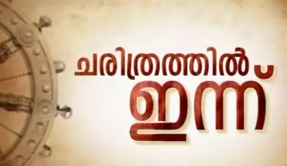 ഇന്ന് അന്താരാഷ്ട്ര ആഫ്രിക്കന്‍ ശിശുദിനം, മരം വെട്ടുകാരനുള്ള അഭിനന്ദനദിനവും ഇന്ന്: ഡി ജെ ശേഖര്‍ മേനോന്റേയും, മിഥുന്‍ ചക്രവര്‍ത്തിയുടെയും അശോക് ഗജപതി രാജുവിന്റെയും ജന്മദിനം:  ചരിത്രത്തില്‍ ജോണ്‍ ആബോട്ട്  കാനഡയുടെ മൂന്നാമത്തെ പ്രധാനമന്ത്രിയായതും ലിത്വാനിയയില്‍ കമ്മ്യൂണിസ്റ്റ് മന്ത്രിസഭ അധികാരത്തില്‍ വന്നതും വാലന്റീന തെരഷ്‌കോവ ബഹിരാകാശത്തെത്തുന്ന ആദ്യവനിതയായതും മലപ്പുറം ജില്ല രൂപീകരിച്ചതും ഇതെ ദിവസം തന്നെ: ചരിത്രത്തില്‍ ഇന്ന്, ജ്യോതിര്‍ഗമയ വര്‍ത്തമാനവും.. !
