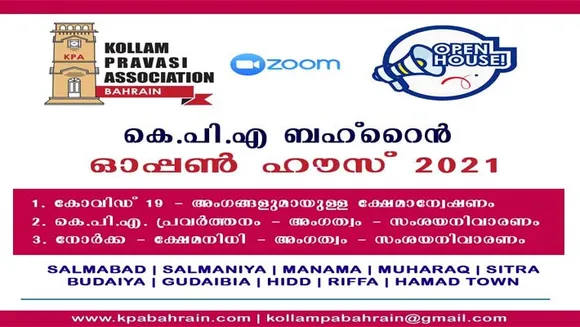 കൊല്ലം പ്രവാസി അസ്സോസിയേഷൻ "ഓപ്പൺ ഹൌസുകൾ" സംഘടിപ്പിക്കുന്നു