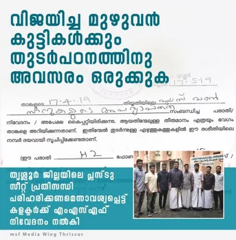 വിജയിച്ച മുഴുവൻ കുട്ടികൾക്കും തുടർപഠനത്തിന്‌ അവസരം ഒരുക്കണം - എം.എസ്‌.എഫ്‌ കലക്ടർക് നിവേദനം നൽകി