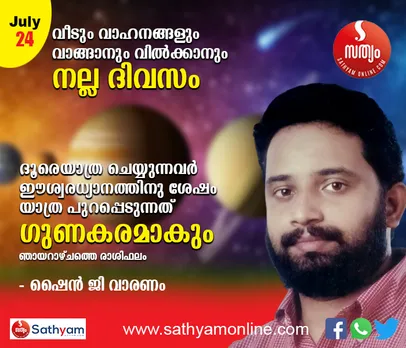 വീടും വാഹനങ്ങളും വാങ്ങാനും വില്‍ക്കാനും നല്ല ദിവസം. ദൂരെയാത്ര ചെയ്യുന്നവര്‍ ഈശ്വരധ്യാനത്തിനു ശേഷം യാത്ര പുറപ്പെടുന്നത് ഗുണകരമാകും. ഉന്നത സ്ഥാനത്തുള്ളവര്‍ പേരുദോഷം സൂക്ഷിക്കണം - ശംഖ് രാശി പ്രകാരം ഞായറാഴ്ച നിങ്ങള്‍ക്കിങ്ങനെ