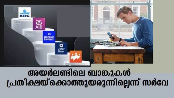 അയര്‍ലണ്ടിലെ ബാങ്കുകള്‍ പ്രതീക്ഷയ്ക്കൊത്തുയരുന്നില്ലെന്ന് സര്‍വേ