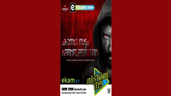 ത്രില്ലർ ചിത്രം "കാനഗസട്ടം" ഏകം ഒടിടി ഡോട്ട് കോമിൽ...