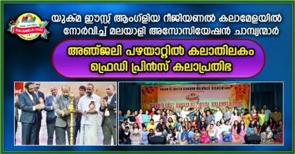 യുക്മ ഈസ്റ്റ് ആംഗ്ളിയ കലാമേളയിൽ നോര്‍വിച്ച് മലയാളി അസ്സോസ്സിയേഷൻ ചാമ്പ്യന്മാര്‍; അഞ്ജലി പഴയാറ്റിൽ കലാതിലകം, ഫ്രെഡി പ്രിന്‍സ് കലാപ്രതിഭ