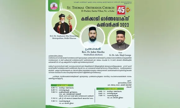 സരിത വിഹാർ സെന്റ് തോമസ് ഓർത്തഡോക്സ് ഇടവകയുടെ നേതൃത്വത്തിൽ നടത്തിവരുന്ന കൽക്കാജി ഓർത്തഡോക്സ്‌ കൺവെൻഷൻ ശനിയും ഞായറും കൽക്കാജി കമ്മ്യൂണിറ്റി സെന്റർറിൽ