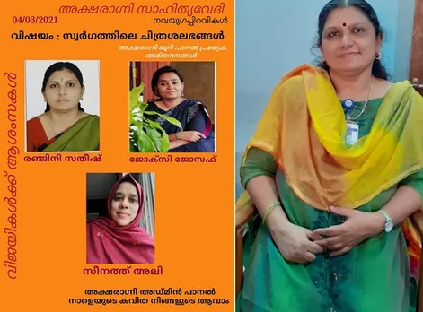 അക്ഷരാഗ്നി സാഹിത്യവേദിയുടെ കവിതാ മത്സരത്തില്‍ രഞ്ജിനി സതീഷ് വിജയി