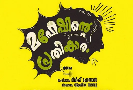 കരുണയുടെ പേരില്‍ മാത്രമല്ല, മഹേഷിന്റെ പ്രതികാരത്തിന്‍റെ പിന്നിലും നടന്നത് കരുണയില്ലാത്ത തട്ടിപ്പ് ! സിനിമ നിര്‍മ്മിക്കാനിറങ്ങി പണവും പ്രവാസ ജീവിതവും സമ്പാദ്യവും കൈവിട്ടുപോയി ഒളിവില്‍ പോയ പ്രവാസി യുവാക്കളുടെ കഥയിങ്ങനെ  ?
