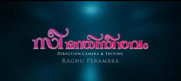 സീമന്തിനീരവം": കുവൈറ്റിലെ പ്രവാസി കലാകാരന്മാര്‍ ഒരുക്കിയ ആല്‍ബം ശ്രദ്ധേയമാകുന്നു