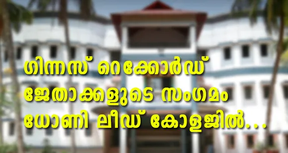 കേരളത്തിൽ നിന്നും ഗിന്നസ് റെക്കോർഡിൽ ഇടം പിടിച്ചവരുടെ സംഗമം ഒക്ടോബർ 30, 31 തിയതികളിൽ പാലക്കാട് ധോണി ലീഡ് കോളേജിൽ നടക്കും