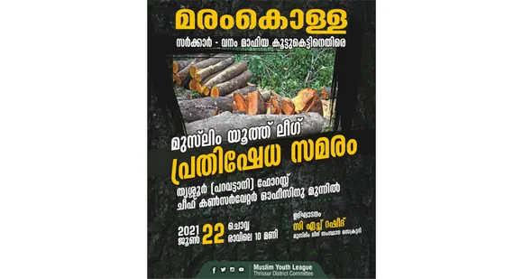 മരം കൊള്ള - പറവട്ടാനിയിലെ ഫോറസ്റ്റ് ചീഫ് കൺസർവേറ്റർ ഓഫീസിനു മുന്നിൽ നാളെ യൂത്ത് ലീഗ് പ്രതിഷേധ സമരം