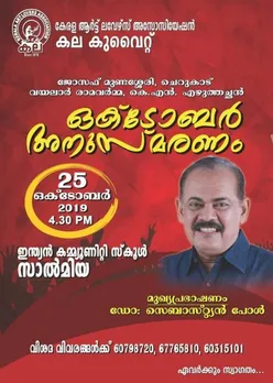 കല കുവൈറ്റ് ഒക്ടോബർ അനുസ്മരണം ഒക്ടോബർ 25ന്, ഡോ:സെബാസ്റ്റ്യൻ പോൾ മുഖ്യാതിഥി