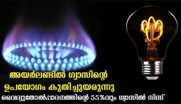 അയര്‍ലണ്ടില്‍ ഗ്യാസിന്റെ ഉപയോഗം കുതിച്ചുയരുന്നു ; വൈദ്യുതോല്‍പ്പാദനത്തിന്റെ 55%വും ഗ്യാസില്‍ നിന്ന്