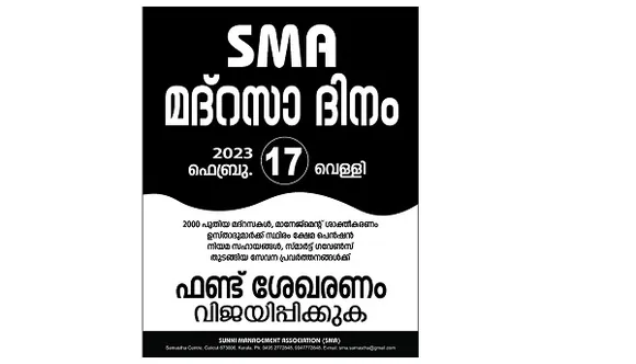 മദ്രസാ ദിനാചരണവും ഫണ്ട് ശേഖരണവും