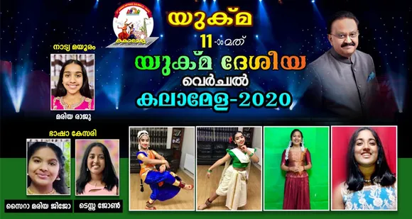 കോവിഡിന്റെ നിഴലിലും പ്രഭകെടാത്ത പ്രതിഭകൾ... പൂരക്കാഴ്ചകളുമായി കൊടിയിറങ്ങിയ യുക്മ ദേശീയ വെർച്വൽ കലാമേളയിൽ വ്യക്തിഗത മികവുമായി പ്രതിഭ തെളിയിച്ചവർ ഇവർ...