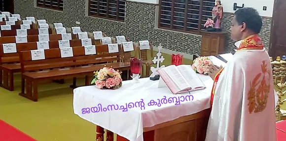 കുർബാനയ്ക്ക് വിശ്വാസികൾ ഇരിക്കേണ്ട നീണ്ട ബഞ്ചിലും കസേരകളിലും ആരുമില്ല...ഇടവകയിലെ 240 കുടുംബനാഥൻമാരുടെയും പേരുകൾ  വെള്ള പേപ്പറിൽ എഴുതി  ഒട്ടിച്ച് വികാരിയച്ചന്റെ കുർബാന... അത്യപൂർവ്വമായൊരു ദിവ്യബലി!