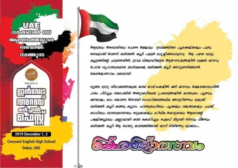 യു എ ഇയിൽ കേരളോത്സവം 1, 2 തീയതികളിൽ