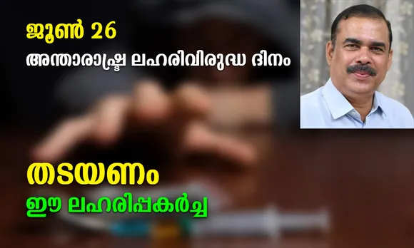 ജൂണ്‍ 26 അന്താരാഷട്ര ലഹരിവിരുദ്ധ ദിനം; തടയണം, ഈ ലഹരിപ്പകര്‍ച്ച... (ലേഖനം)