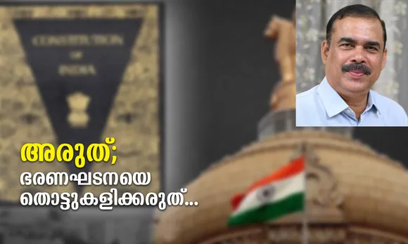 മന്ത്രിയുടെ രാജി രാഷ്ട്രീയ-സാമൂഹിക രംഗങ്ങളില്‍ പ്രവര്‍ത്തിക്കുന്നവര്‍ക്ക് ഭാവിയിലേക്കുള്ള വലിയ പാഠമാണ്; തിരിച്ചറിവാണ്. ഭരണഘടനയിലാണ് നമ്മുടെ ജനാധിപത്യത്തിന്‍റെ ആധാരശിലയുള്ളത്. അരുത്; ഭരണഘടനയെ തൊട്ടുകളിക്കരുത്