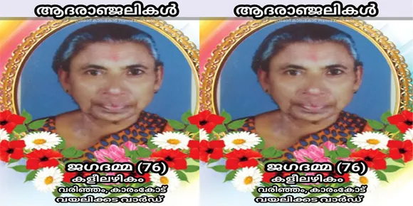 ജഗദമ്മ (76) നിര്യാതയായി
