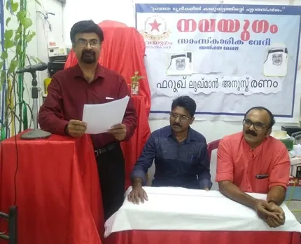 നവയുഗം ഫാറൂഖ് ലുക്ക്മൻ അനുസ്മരണം സംഘടിപ്പിച്ചു.