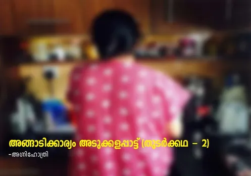 അങ്ങാടിക്കാര്യം അടുക്കളപ്പാട്ട് (തുടര്‍ക്കഥ - 2)