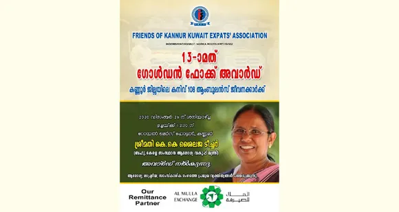 പതിമൂന്നാമത് ഗോൾഡൻ ഫോക്ക് അവാർഡ് വിതരണം ഡിസംബർ 26 ന് ശനിയാഴ്ച്ച ആരോഗ്യമന്ത്രി കെ.കെ ശൈലജ ടീച്ചർ നിർവ്വഹിക്കും