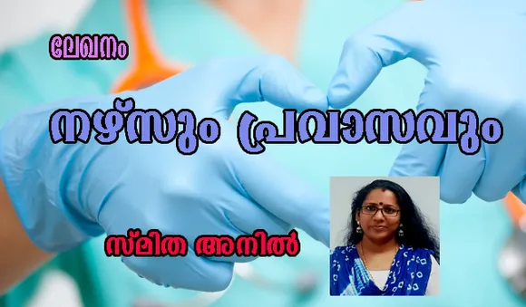 നഴ്സും പ്രവാസവും അമ്മമാലാഖമാരുടെ രോദനങ്ങൾ ലേഖനം സ്മിത അനില്‍