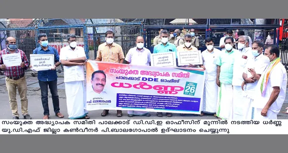 വിവിധ ആവശ്യങ്ങള്‍ ഉന്നയിച്ച് സംയുക്ത അധ്യാപക സമിതി പാലക്കാട് ഡിഡിഇ ഓഫീസ് ധർണ നടത്തി
