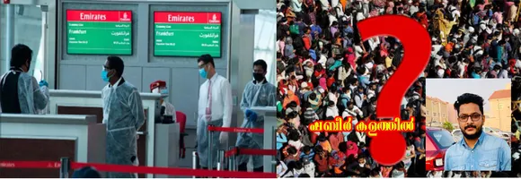 പ്രവാസികളെ പഞ്ഞിക്കിടാൻ മാത്രം കേന്ദ്രമെന്നോ, സംസ്ഥാനമെന്നോ സർക്കാരുകൾക്ക് ഒരു വ്യത്യാസവുമില്ല...   കഷ്ടം തന്നെ ഇഷ്ടാ.... പ്രവാസിയുടെ കുറിപ്പ് ശ്രദ്ധേയമാകുന്നു.