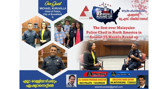 മലയാളികൾക്ക് അഭിമാനമായി നോർത്ത് അമേരിക്കയിൽ നിന്നുള്ള ആദ്യത്തെ മലയാളി പോലീസ് ചീഫ് ആയി ബ്രൂക്ക്ഫീൽഡ് സിറ്റിയിൽ മൈക്കിൾ കുരുവിള സ്ഥാനമേറ്റു. പുതിയ പോലീസ് ചീഫിന്റെ പ്രഥമ അഭിമുഖം ഏഷ്യാനെറ്റ് യുഎസ് വീക്കിലി റൌണ്ട് അപ്പിൽ  ഇന്ന്