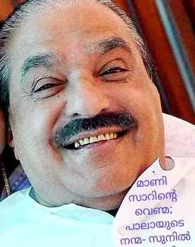 ഈ  പെസഹാ വ്യാഴം  പാലാക്കാർക്ക് മറ്റൊരു ഓർമ്മ ദിനം കൂടിയാണ്. വലിയൊരു ജനതയുടെ മനസ്സിൽ "മാണി സാറിന്റെ" ഓർമ്മ ദിനം. ആറു പതിറ്റാണ്ടിനപ്പുറം ഇത്തവണ പാലായ്ക്ക്  കെ എം മാണി ഇല്ലാത്ത ആദ്യ പെസഹ