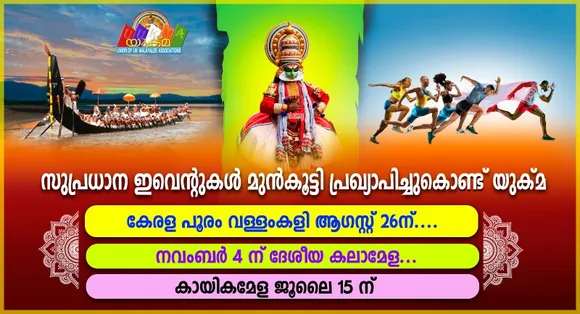 സുപ്രധാന ഇവെന്റുകൾ മുൻകൂട്ടി പ്രഖ്യാപിച്ചുകൊണ്ട് യുക്മ - കേരളപൂരം വള്ളംകളി ആഗസ്റ്റ് 26 ന്....... നവംബർ 4 ന് ദേശീയ കലാമേള....... കായികമേള ജൂലൈ 15ന്