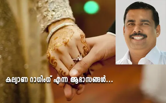 കല്യാണ റാഗിംഗ് എന്ന ആഭാസങ്ങള്‍...