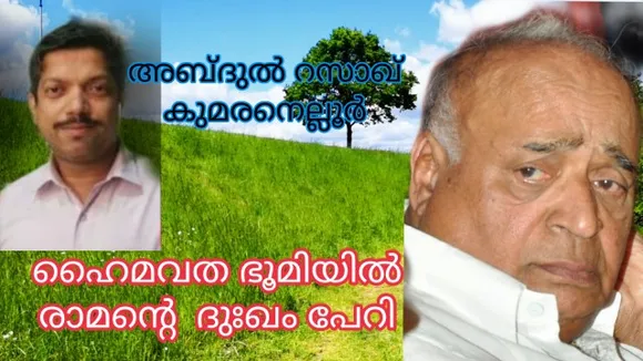 ഹൈമവത ഭൂമിയില്‍ രാമന്റെ ദുഖം പേറിയ വീരേന്ദ്രകുമാര്‍; സാഹിത്യ സാമൂഹിക ചുറ്റുപാടുകള്‍ ഇത്രയധികം വീക്ഷിച്ച ഒരു രാഷ്ട്രീയപ്രവര്‍ത്തകന്‍ വേറെ ഇല്ല; ആശയങ്ങള്‍ കൊണ്ടും ജീവിതം കൊണ്ടും സോഷ്യലിസ്റ്റ് ആയ നേതാവ്